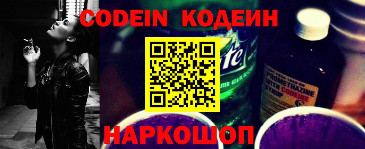 Кодеин напиток Lean (лин)  Вход с VPN  Codein Purple Drank  Химки 