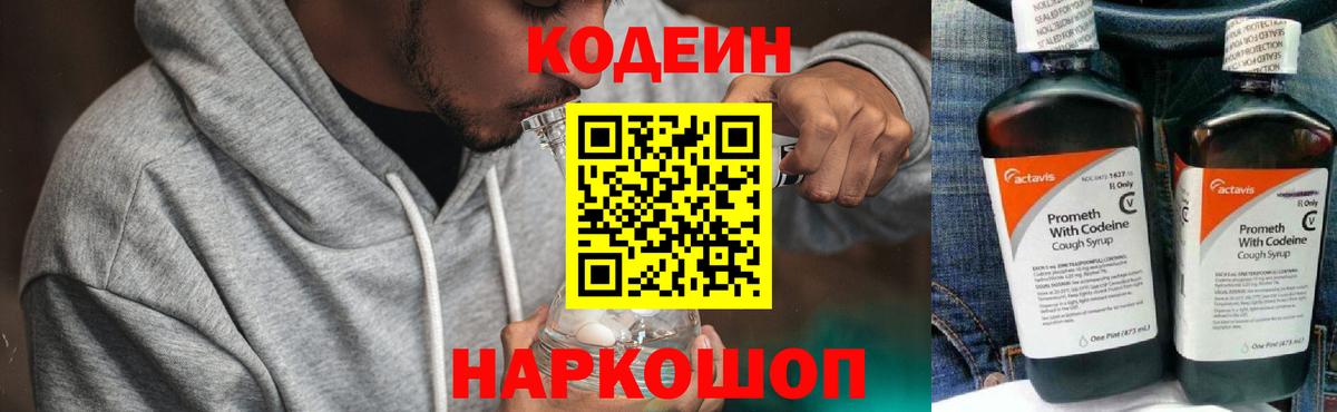 Кодеин напиток Lean (лин) Химки